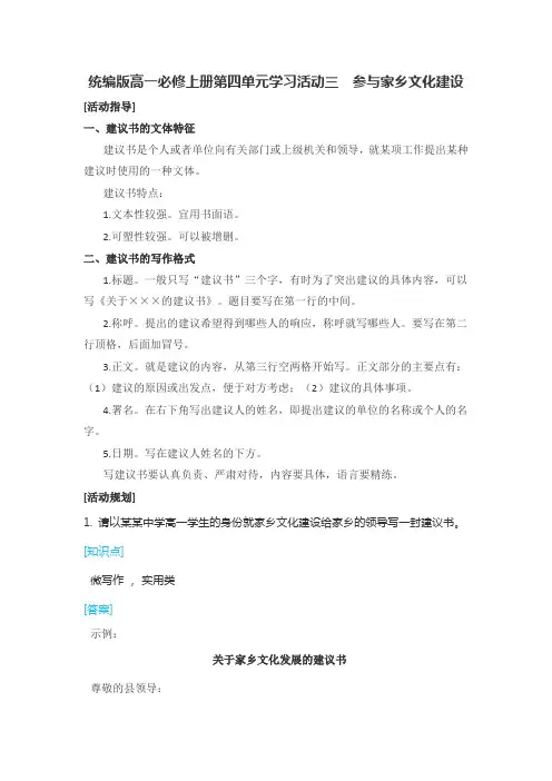统编版高一必修上册第四单元学习活动三参与家乡文化建设