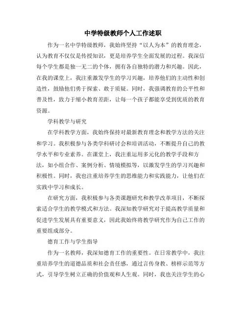 中学特级教师个人工作述职