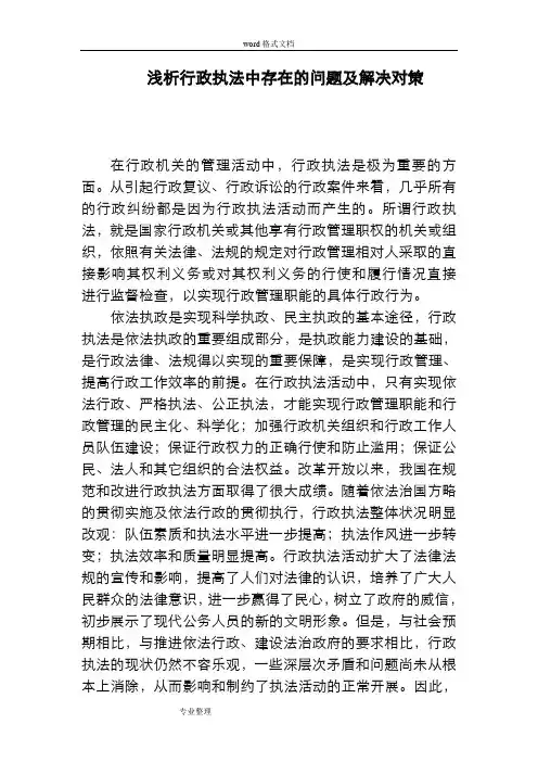 浅谈行政执法中存在的问题和解决对策