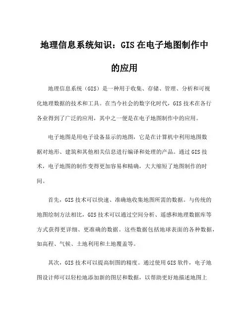 地理信息系统知识：GIS在电子地图制作中的应用
