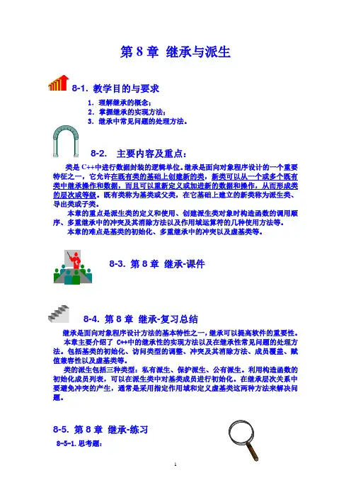 C++教程第08章 继承与派生-1-4