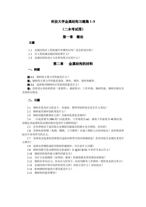 太原科技大学金属结构习题集1~8