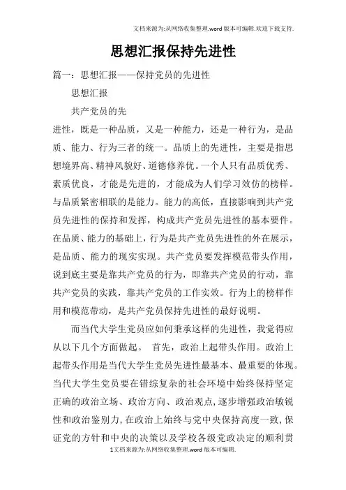思想汇报保持先进性doc