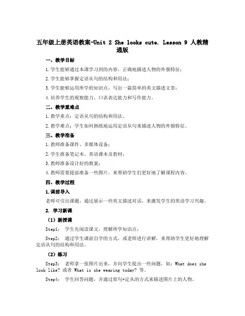 五年级上册英语教案-Unit 2 She looks cute. Lesson 9 人教精通版