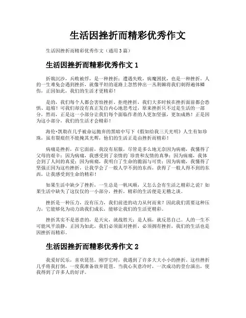 生活因挫折而精彩优秀作文