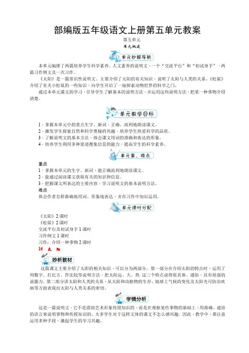 部编版五年级语文上册第五单元教案
