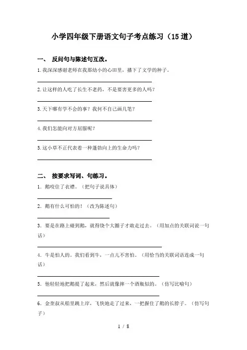 小学四年级下册语文句子考点练习(15道)