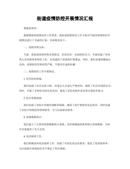 街道疫情防控开展情况汇报