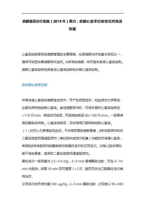 房颤基层诊疗指南(2019年)要点：房颤心室率控制常见药物及剂量