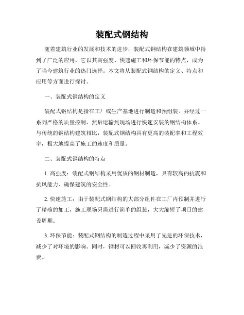 装配式钢结构