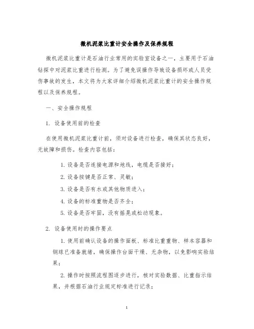微机泥浆比重计安全操作及保养规程