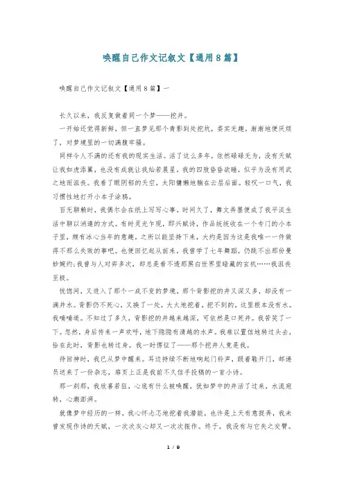 唤醒自己作文记叙文【通用8篇】