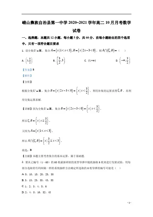 【精准解析】云南省峨山彝族自治县第一中学2020-2021学年高二10月月考数学试题 