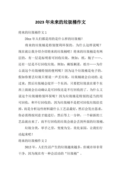 2023年未来的垃圾桶作文