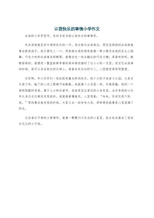 让我快乐的事情小学作文