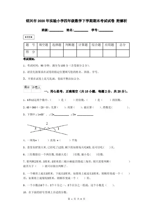 绍兴市2020年实验小学四年级数学下学期期末考试试卷 附解析