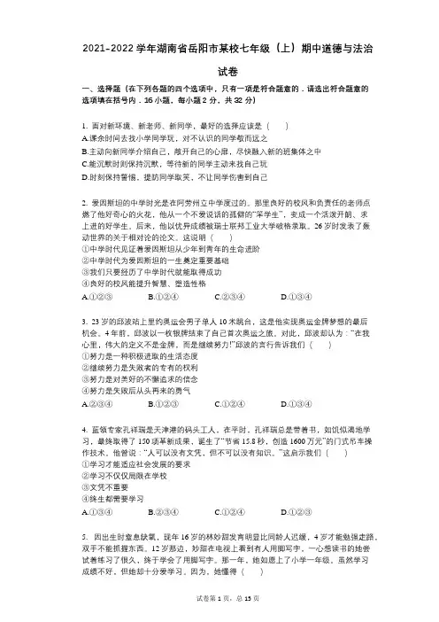 2021-2022学年-有答案-湖南省岳阳市某校七年级(上)期中道德与法治试卷