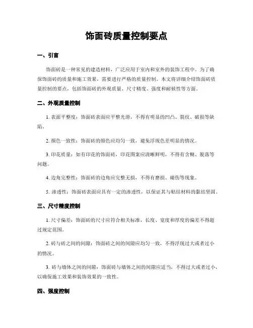 饰面砖质量控制要点