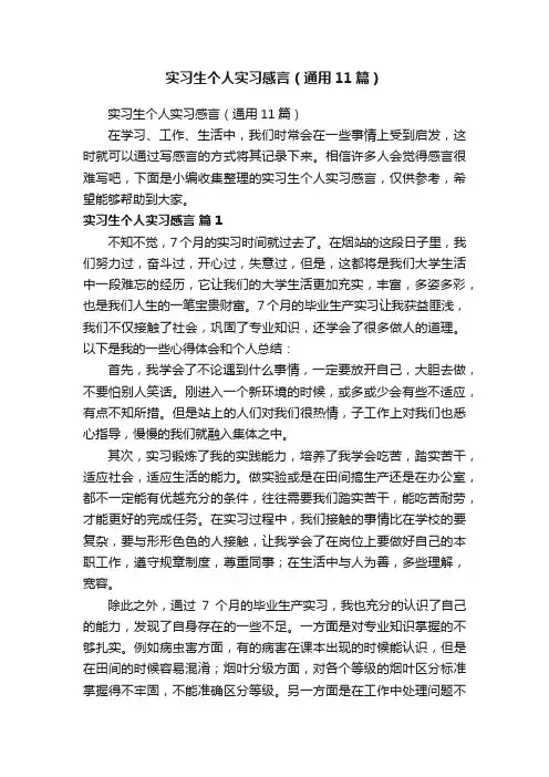 实习生个人实习感言（通用11篇）