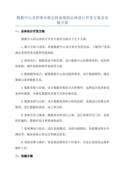 数据中心及管理决策支持系统的总体设计开发方案及实施方案
