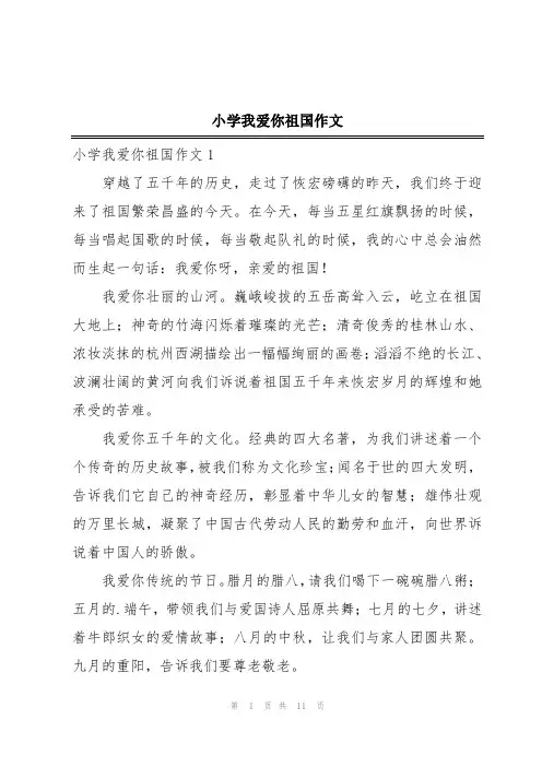 小学我爱你祖国作文