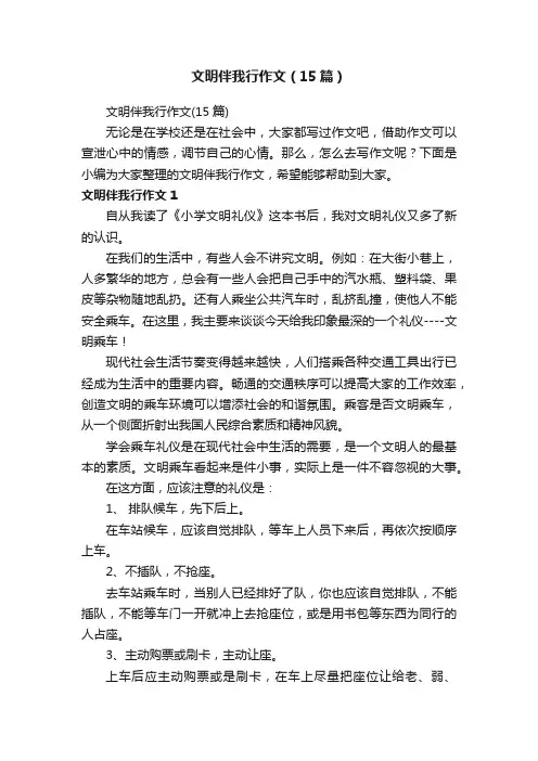 文明伴我行作文（15篇）