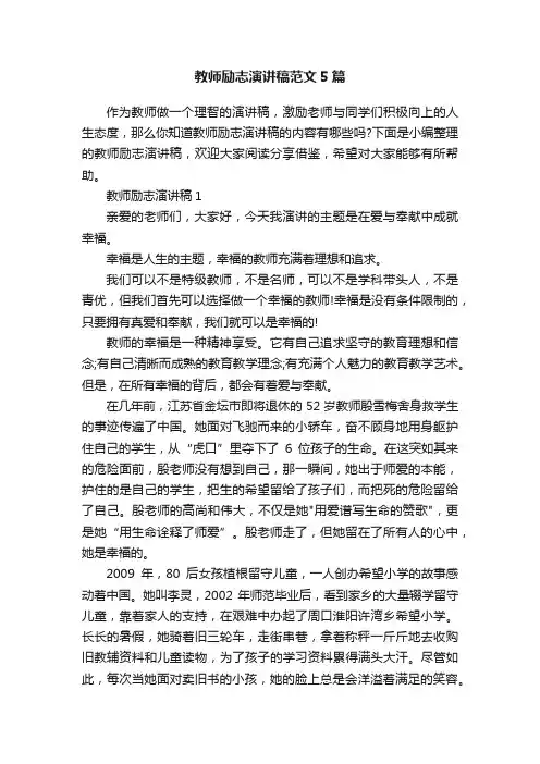教师励志演讲稿范文5篇