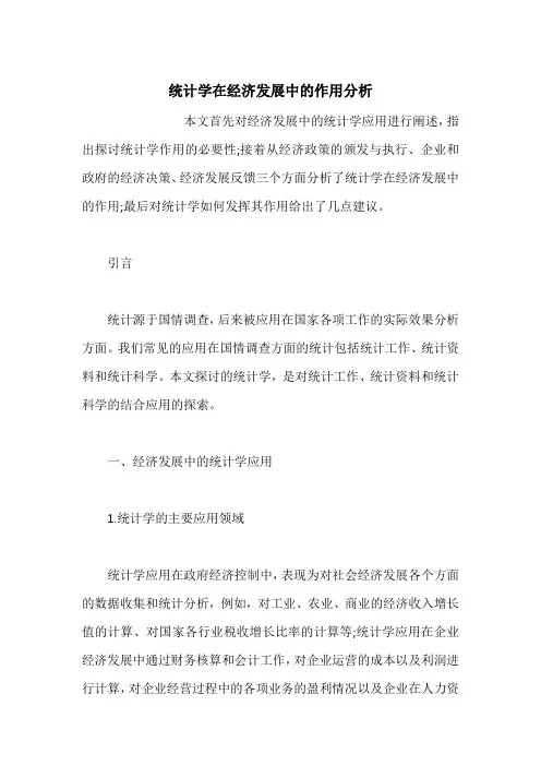 统计学在经济发展中的作用分析
