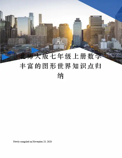 北师大版七年级上册数学丰富的图形世界知识点归纳