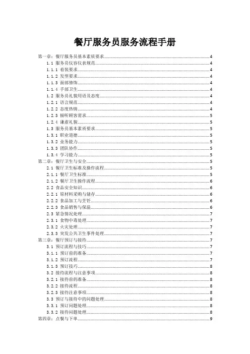 餐厅服务员服务流程手册
