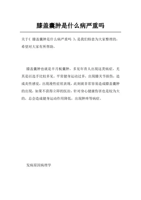 膝盖囊肿是什么病严重吗