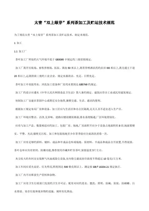 太青双上绿芽系列茶加工及贮运技术规范