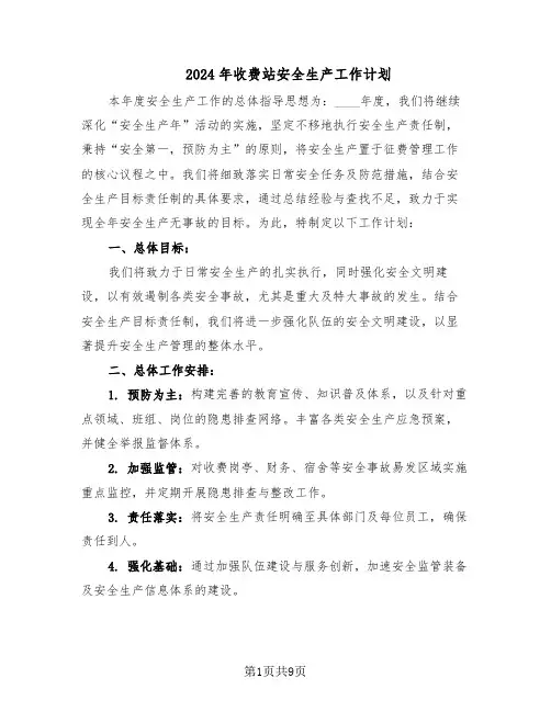 2024年收费站安全生产工作计划（4篇）