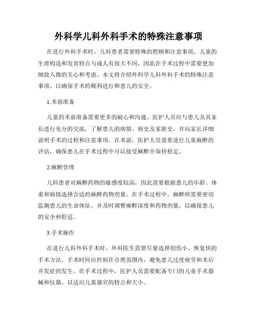 外科学儿科外科手术的特殊注意事项