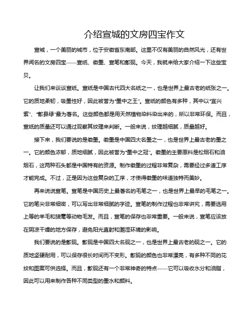 介绍宣城的文房四宝作文