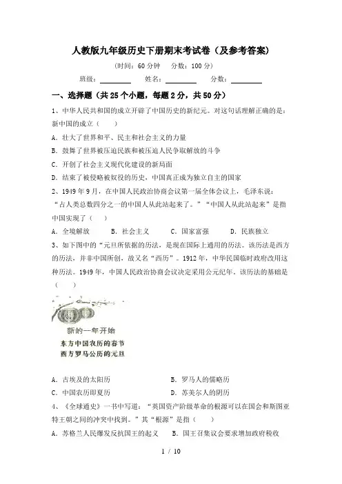 人教版九年级历史下册期末考试卷(及参考答案)