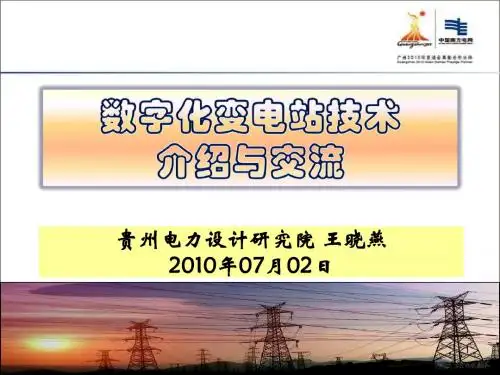 数字化变电站介绍