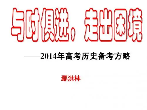 2014历史备考+命题成员简介