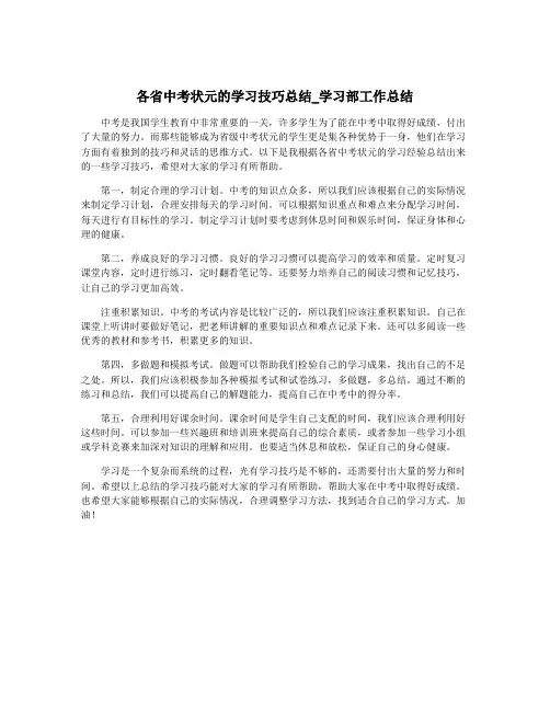 各省中考状元的学习技巧总结_学习部工作总结