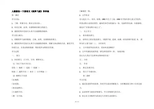 人教版初一下册语文《斑羚飞渡》导学案