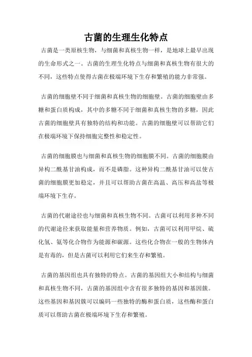 古菌的生理生化特点
