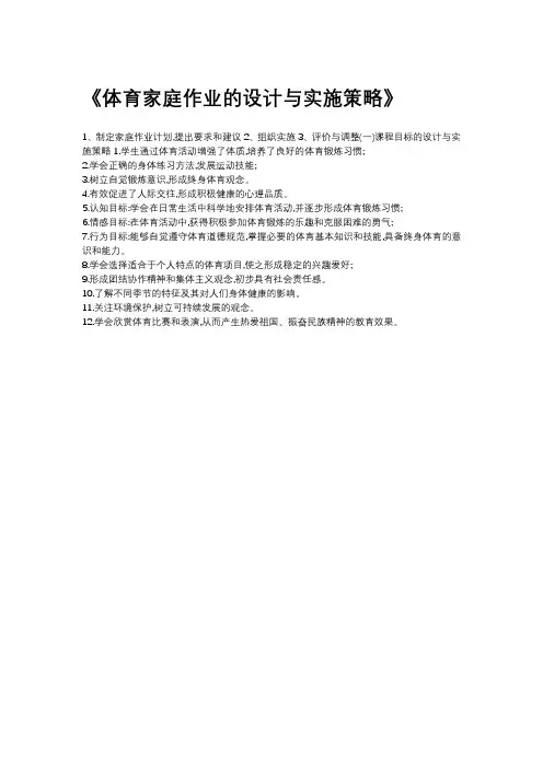 体育家庭作业的设计与实施策略
