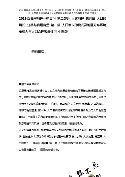 近年高考地理一轮复习第二部分人文地理第五章人口的增长、迁移与合理容量第一讲人口增长的模式及地区分布