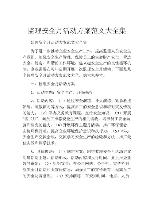 监理安全月活动方案范文大全集