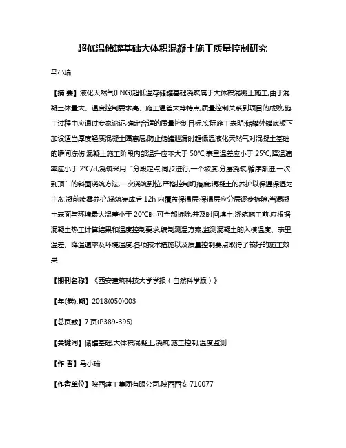 超低温储罐基础大体积混凝土施工质量控制研究