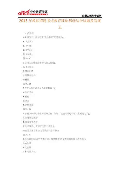 2015年教师招聘考试教育理论基础综合试题及答案五