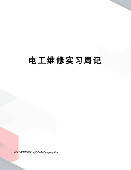 电工维修实习周记
