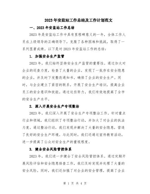 2023年安监站工作总结及工作计划范文