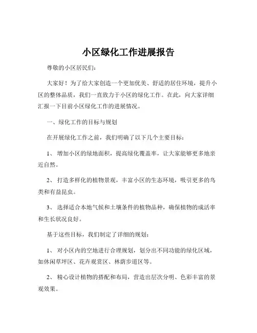 小区绿化工作进展报告