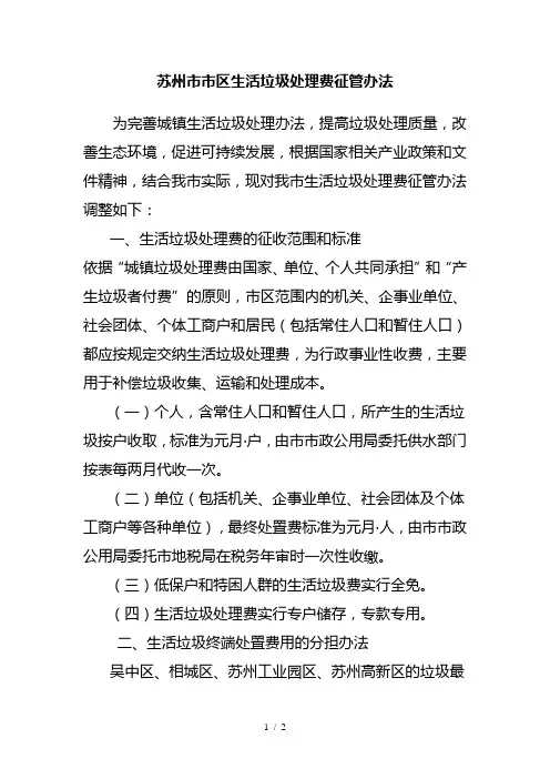 苏州市市区生活垃圾处理费征管办法